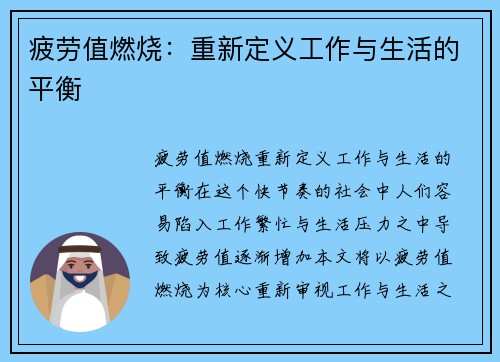 疲劳值燃烧：重新定义工作与生活的平衡