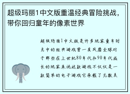 超级玛丽1中文版重温经典冒险挑战，带你回归童年的像素世界