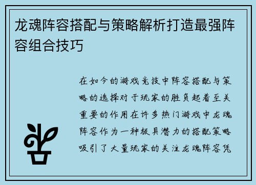 龙魂阵容搭配与策略解析打造最强阵容组合技巧