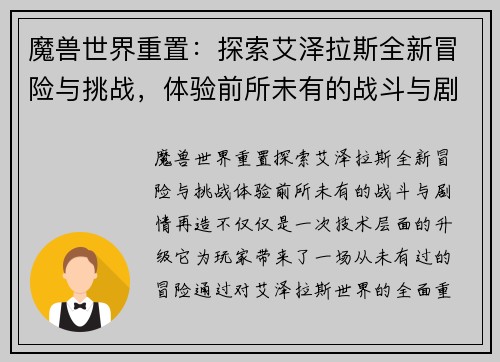 魔兽世界重置：探索艾泽拉斯全新冒险与挑战，体验前所未有的战斗与剧情再造