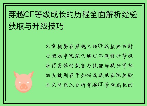 穿越CF等级成长的历程全面解析经验获取与升级技巧