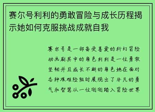 赛尔号利利的勇敢冒险与成长历程揭示她如何克服挑战成就自我