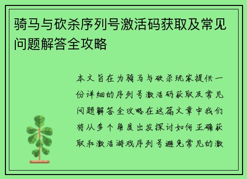 骑马与砍杀序列号激活码获取及常见问题解答全攻略