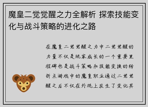 魔皇二觉觉醒之力全解析 探索技能变化与战斗策略的进化之路