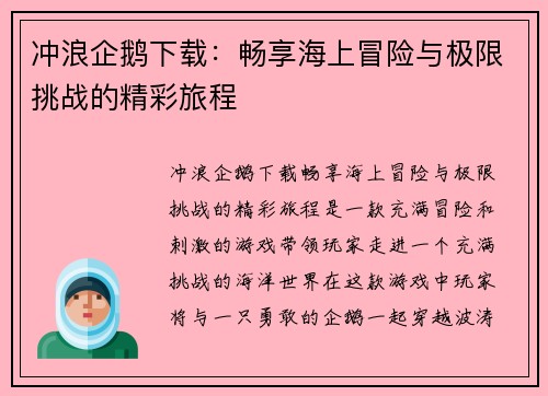 冲浪企鹅下载：畅享海上冒险与极限挑战的精彩旅程
