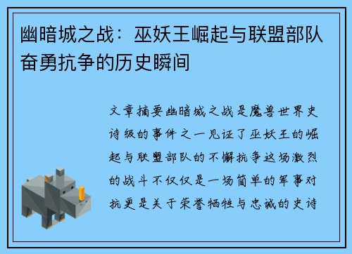 幽暗城之战：巫妖王崛起与联盟部队奋勇抗争的历史瞬间