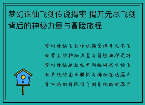 梦幻诛仙飞剑传说揭密 揭开无尽飞剑背后的神秘力量与冒险旅程