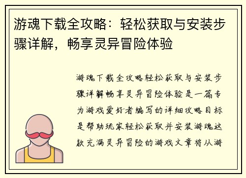 游魂下载全攻略：轻松获取与安装步骤详解，畅享灵异冒险体验