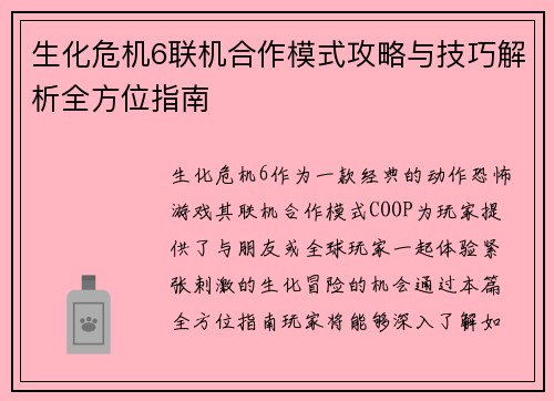 生化危机6联机合作模式攻略与技巧解析全方位指南