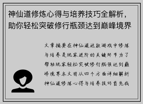 神仙道修炼心得与培养技巧全解析，助你轻松突破修行瓶颈达到巅峰境界