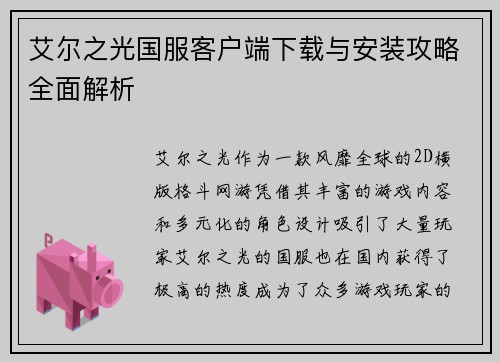 艾尔之光国服客户端下载与安装攻略全面解析