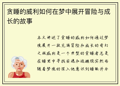 贪睡的威利如何在梦中展开冒险与成长的故事