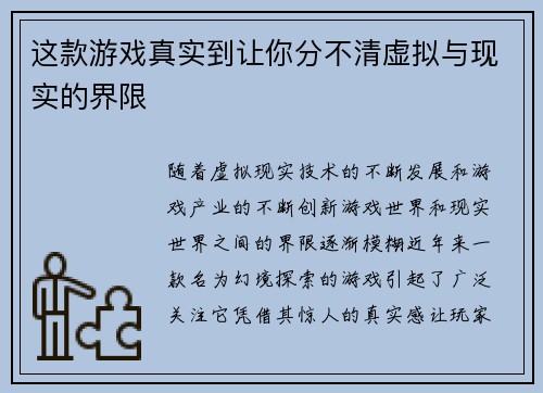 这款游戏真实到让你分不清虚拟与现实的界限