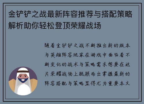 金铲铲之战最新阵容推荐与搭配策略解析助你轻松登顶荣耀战场