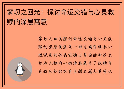 雾切之回光：探讨命运交错与心灵救赎的深层寓意