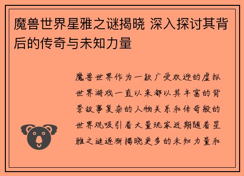 魔兽世界星雅之谜揭晓 深入探讨其背后的传奇与未知力量
