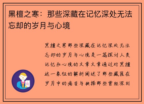 黑檀之寒：那些深藏在记忆深处无法忘却的岁月与心境